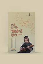 Load image into Gallery viewer, NEW ITEM!  (ukulele)             &quot;מיין קליינע גיטאר&quot;